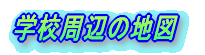 wZӂ̒n}