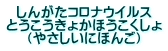 しんがたコロナウイルス とうこうきょかほうこくしょ （やさしいにほんご） 