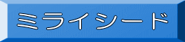ミライシード