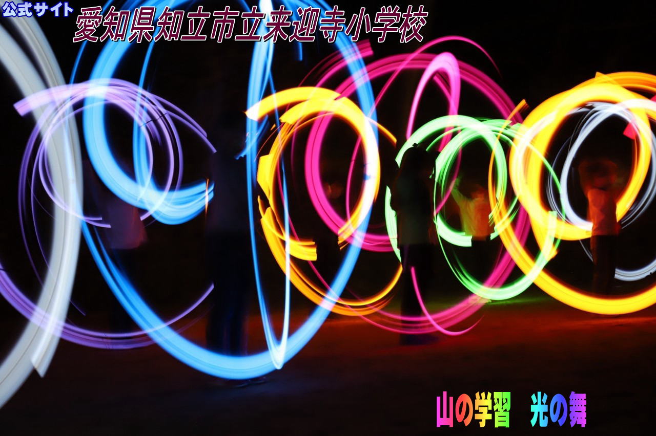 知立市立来迎寺小学校